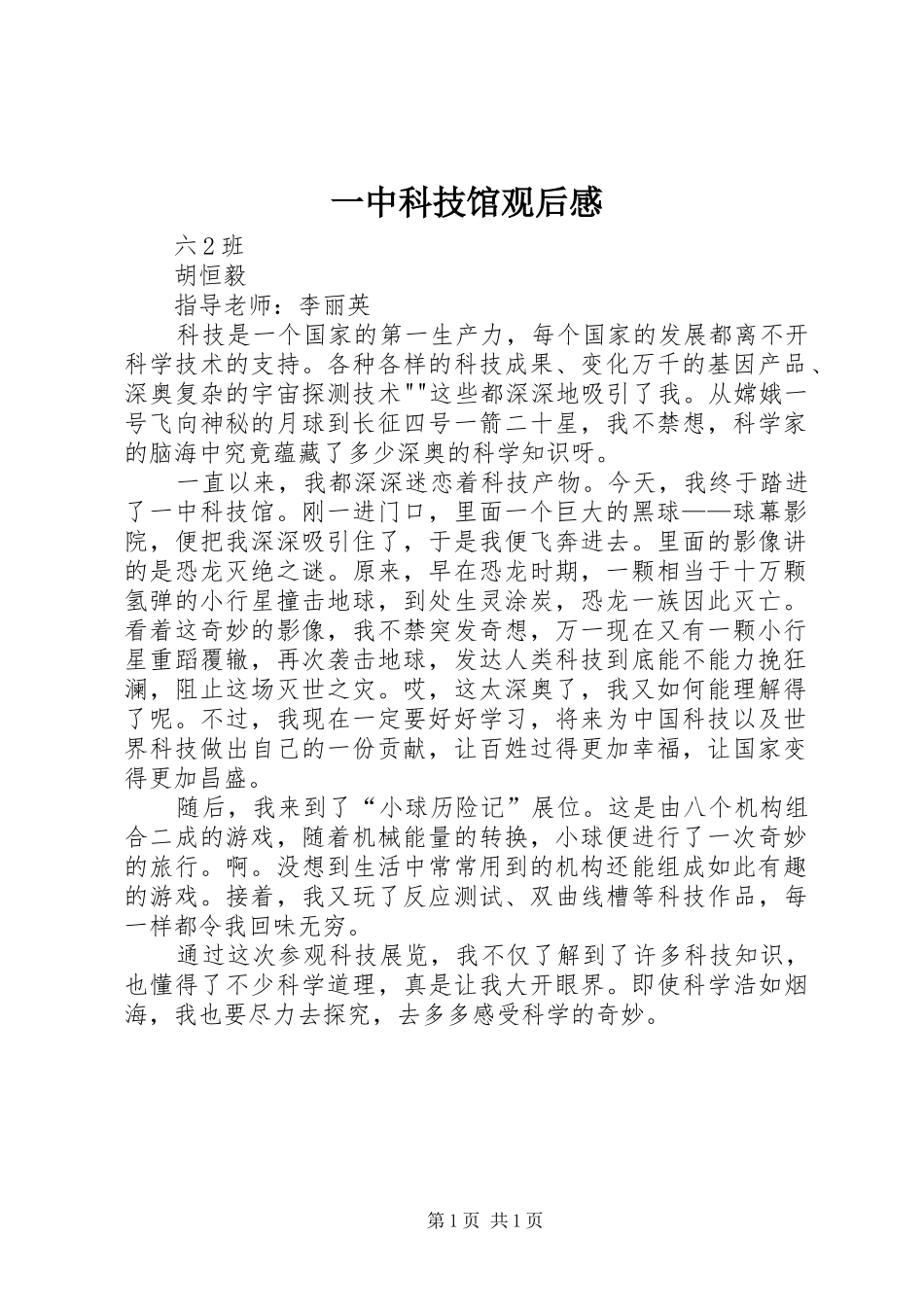一中科技馆观后感_第1页