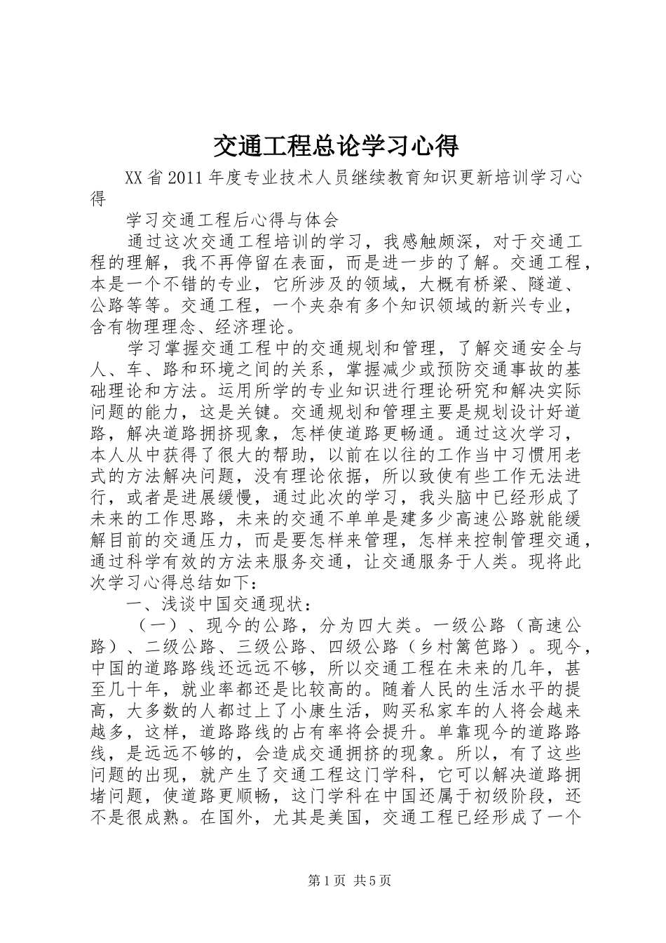 交通工程总论学习心得_第1页