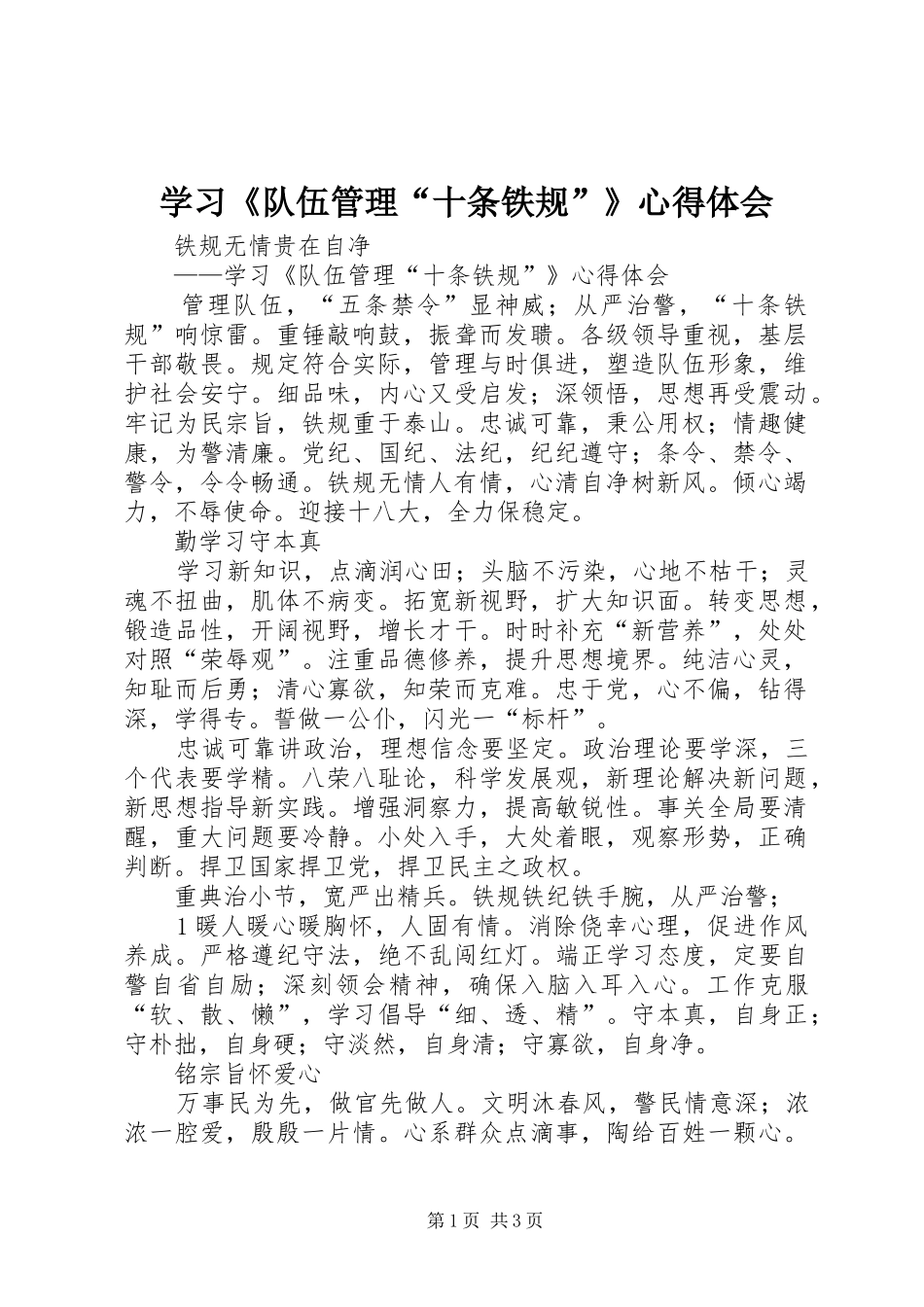 学习《队伍管理“十条铁规”》心得体会_第1页
