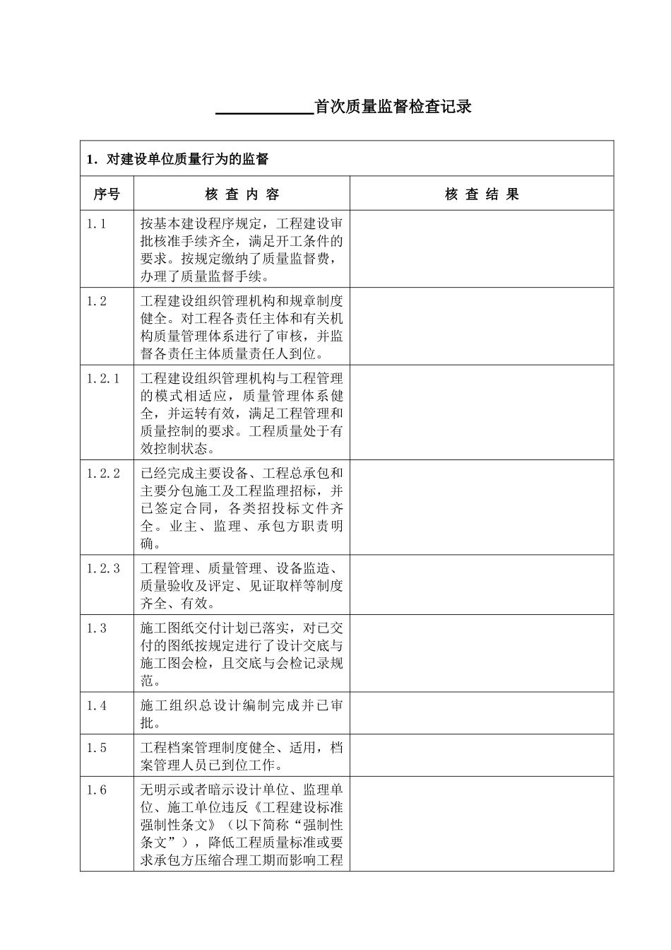 1火力发电工程首次质量监督检查记录_第1页