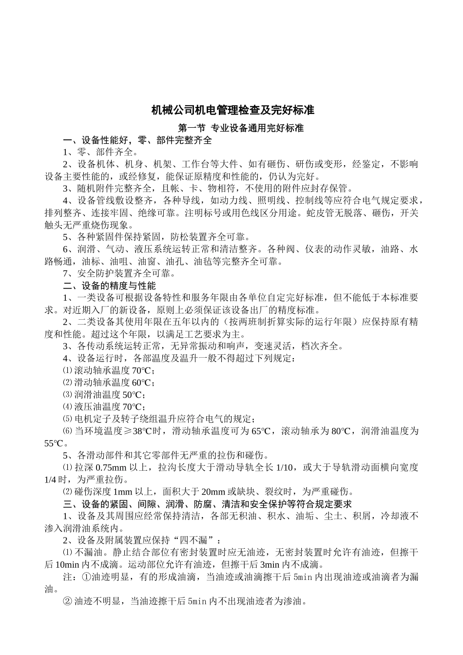 机械公司机电管理检查及完好标准_第1页