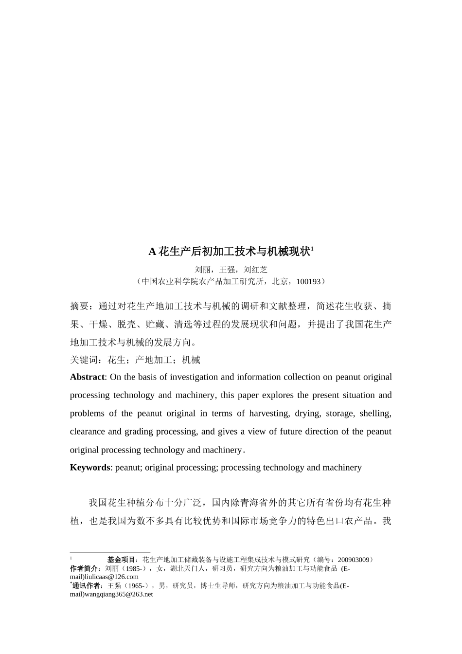 花生产后初加工技术和机械现状_第1页