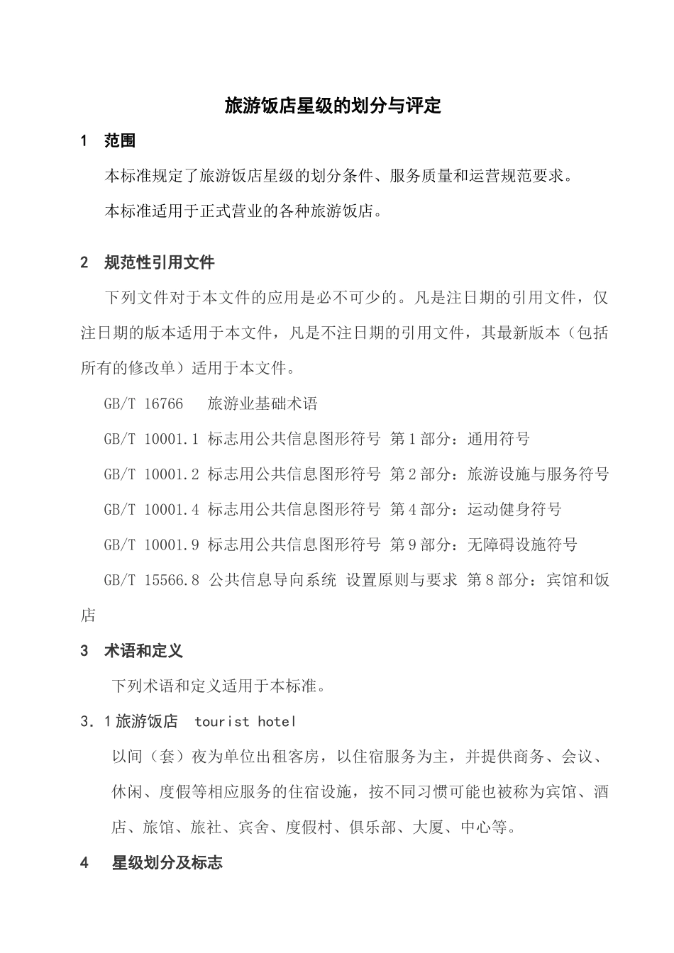 旅游饭店星级的划分与评定(doc 50页)_第3页