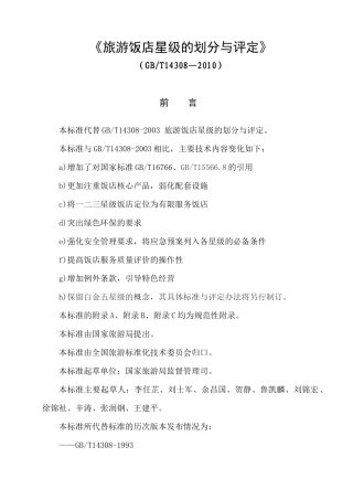 旅游饭店星级的划分与评定(doc 50页)