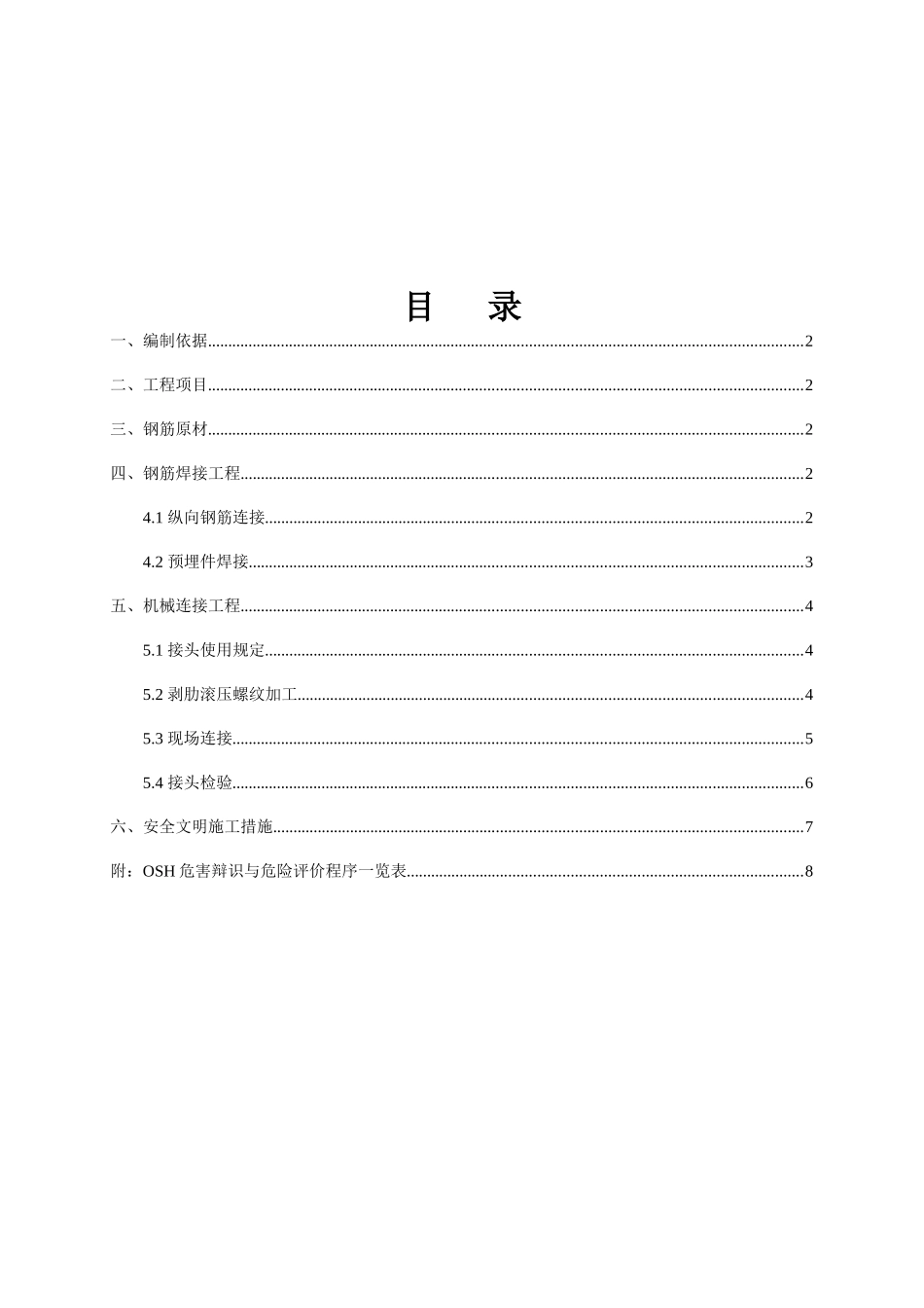 钢筋焊接与机械连接作业指导书_第1页