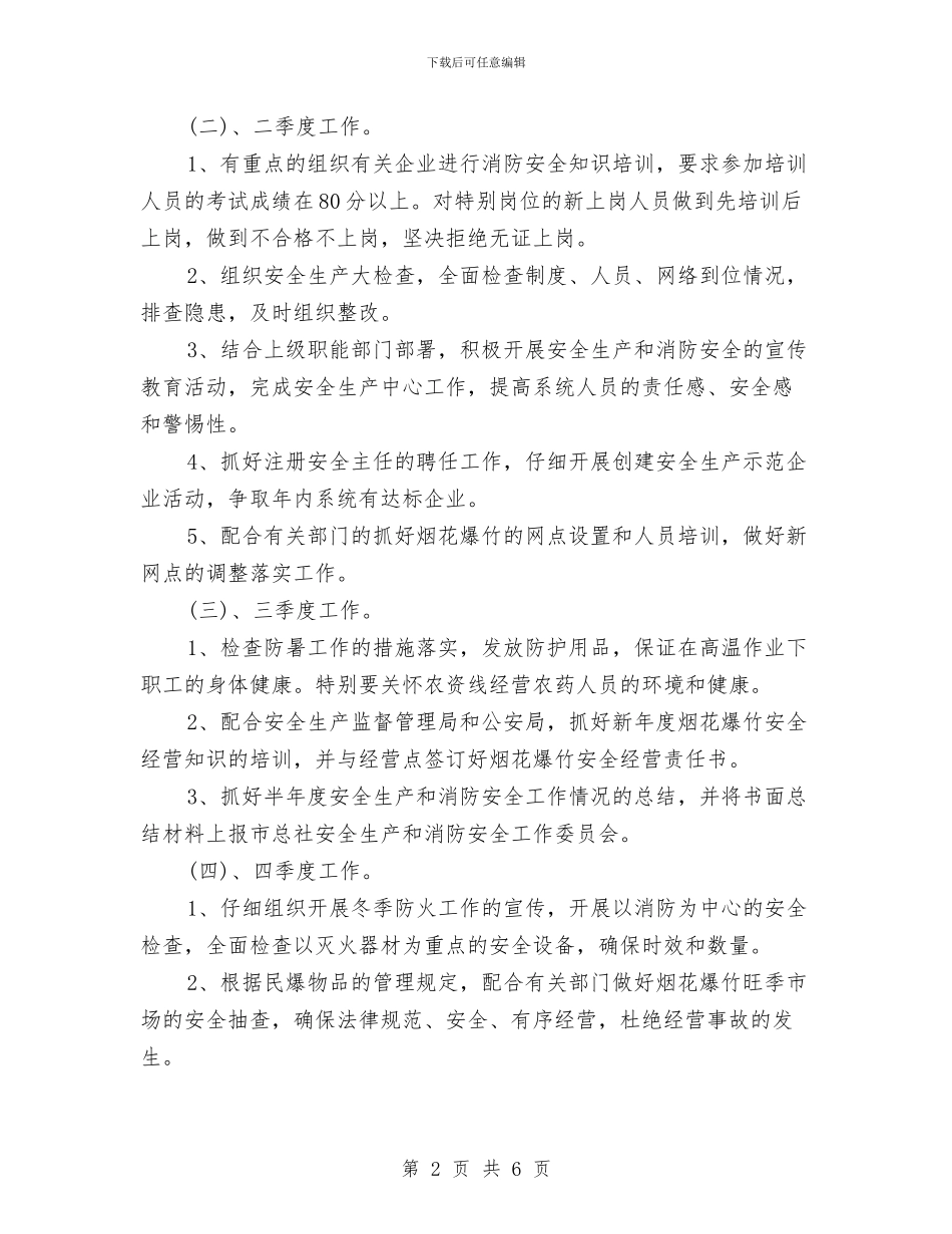 安全消防工作计划与安全环保工作计划汇编_第2页