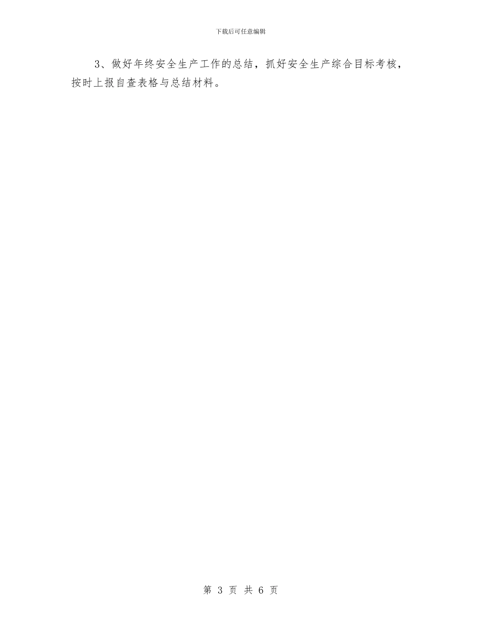 安全消防工作计划与安全环保工作计划汇编_第3页