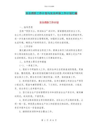 安全消防工作计划与安全环保工作计划汇编