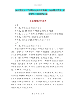 安全消防队工作报告与安全演讲稿：治安综合治理