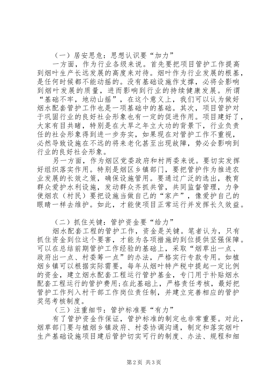 烟水配套设施管护工作体会_第2页