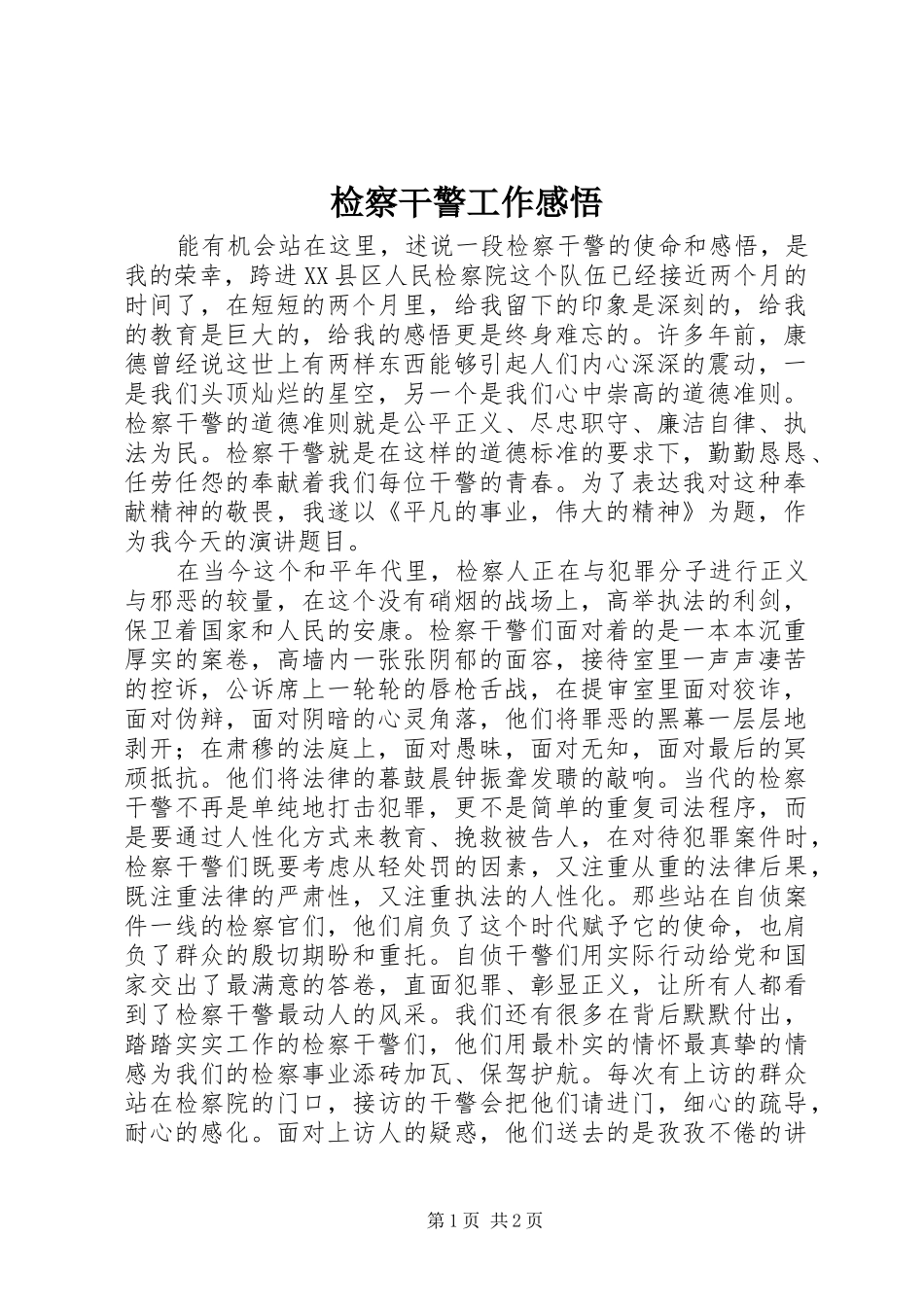 检察干警工作感悟_第1页