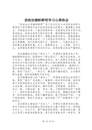 讲政治旗帜鲜明学习心得体会