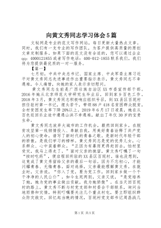 向黄文秀同志学习体会5篇