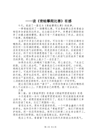 ——读《青蛙攀爬比赛》有感