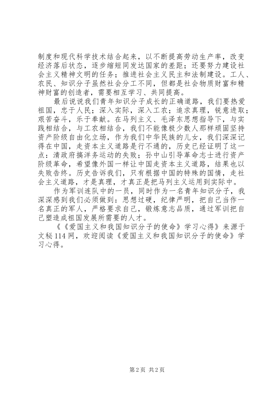 《爱国主义和我国知识分子的使命》学习心得_第2页