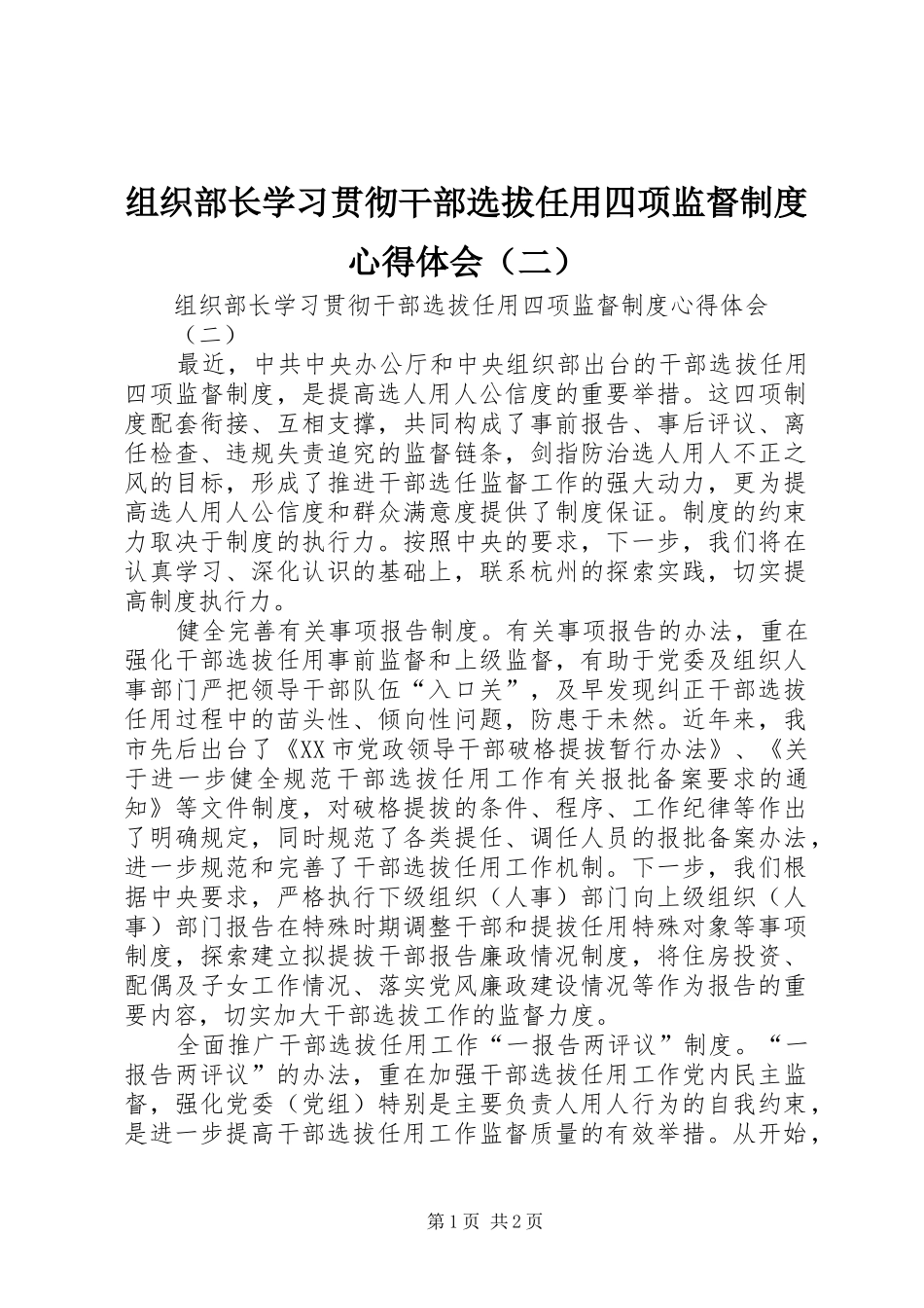 组织部长学习贯彻干部选拔任用四项监督制度心得体会（二）_第1页