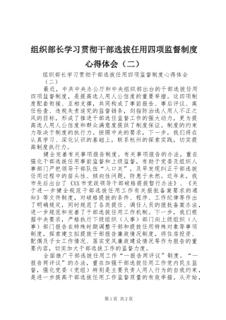 组织部长学习贯彻干部选拔任用四项监督制度心得体会（二）