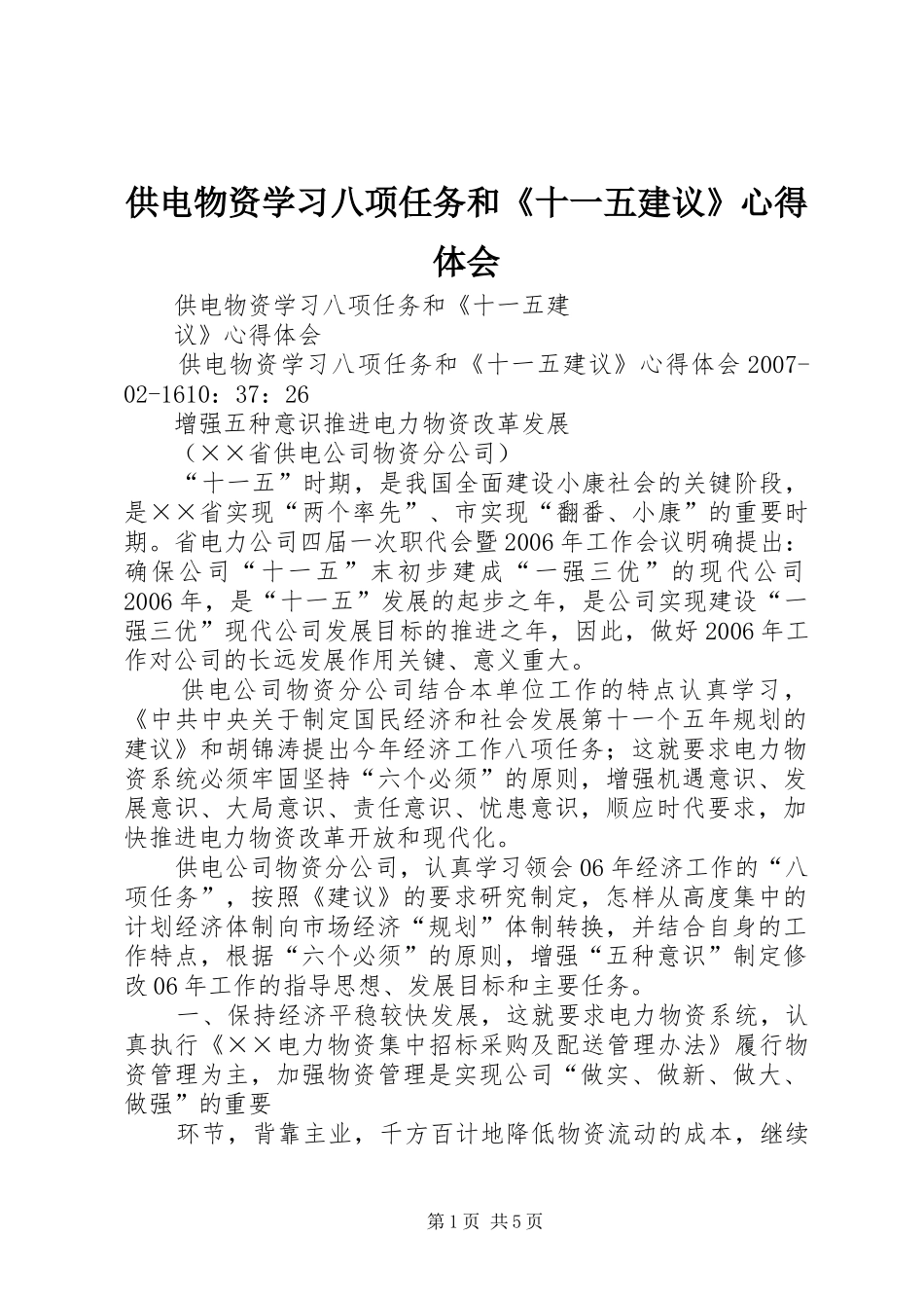 供电物资学习八项任务和《十一五建议》心得体会_第1页