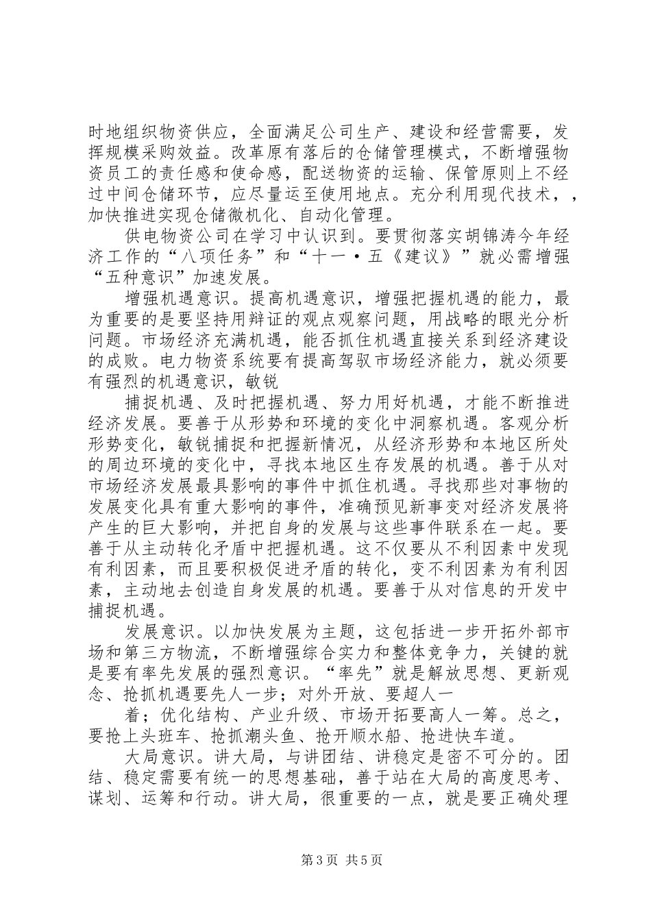 供电物资学习八项任务和《十一五建议》心得体会_第3页