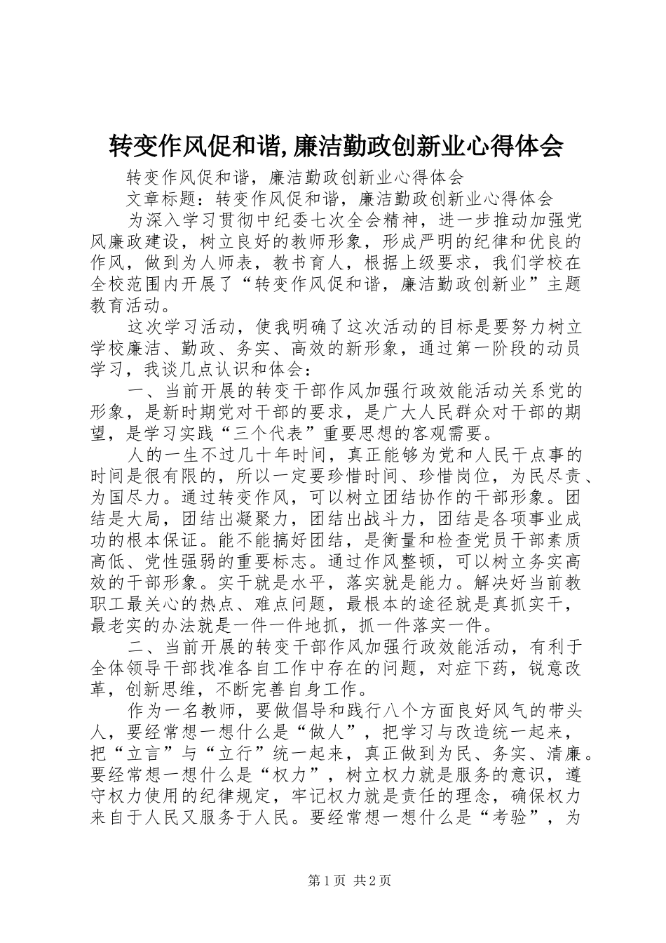 转变作风促和谐,廉洁勤政创新业心得体会_第1页
