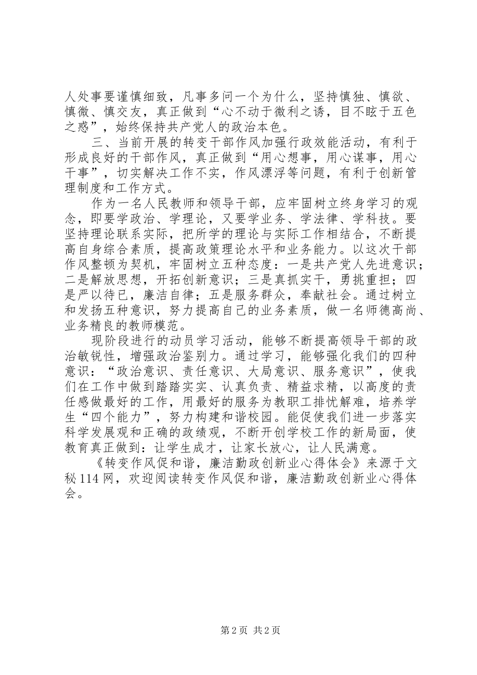 转变作风促和谐,廉洁勤政创新业心得体会_第2页