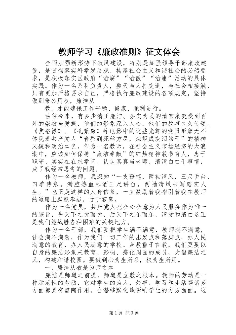 教师学习《廉政准则》征文体会_第1页