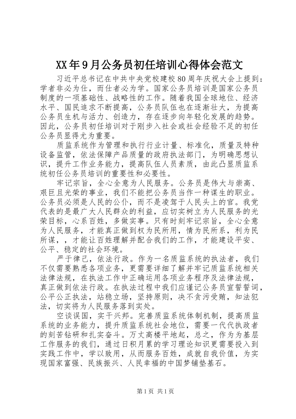 XX年9月公务员初任培训心得体会范文_第1页
