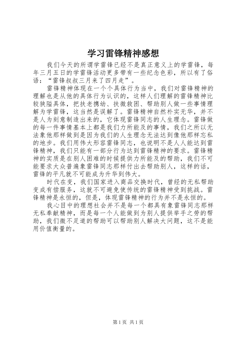 学习雷锋精神感想_第1页