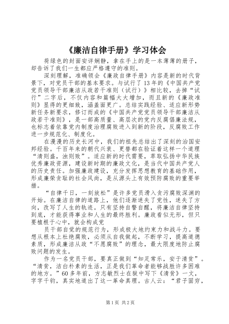 《廉洁自律手册》学习体会_第1页