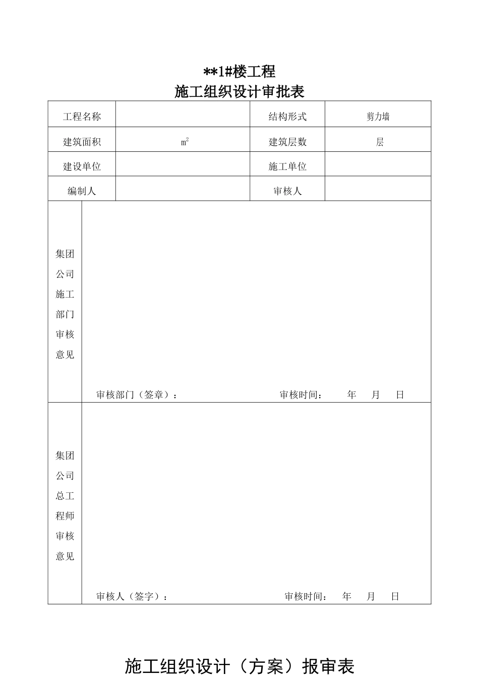某楼工程施工组织设计审批表_第1页