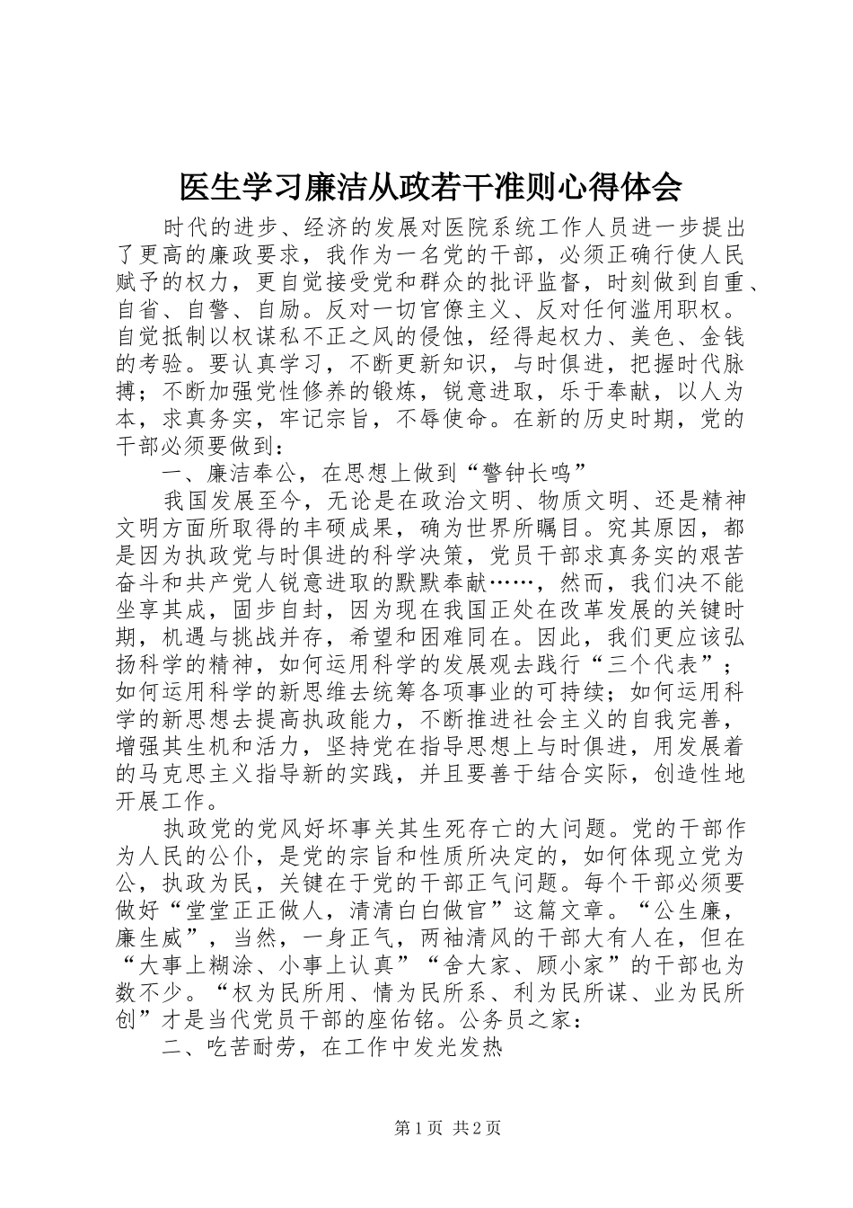 医生学习廉洁从政若干准则心得体会_第1页