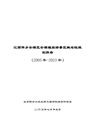 江西萍乡旅游景区概念性规划报告