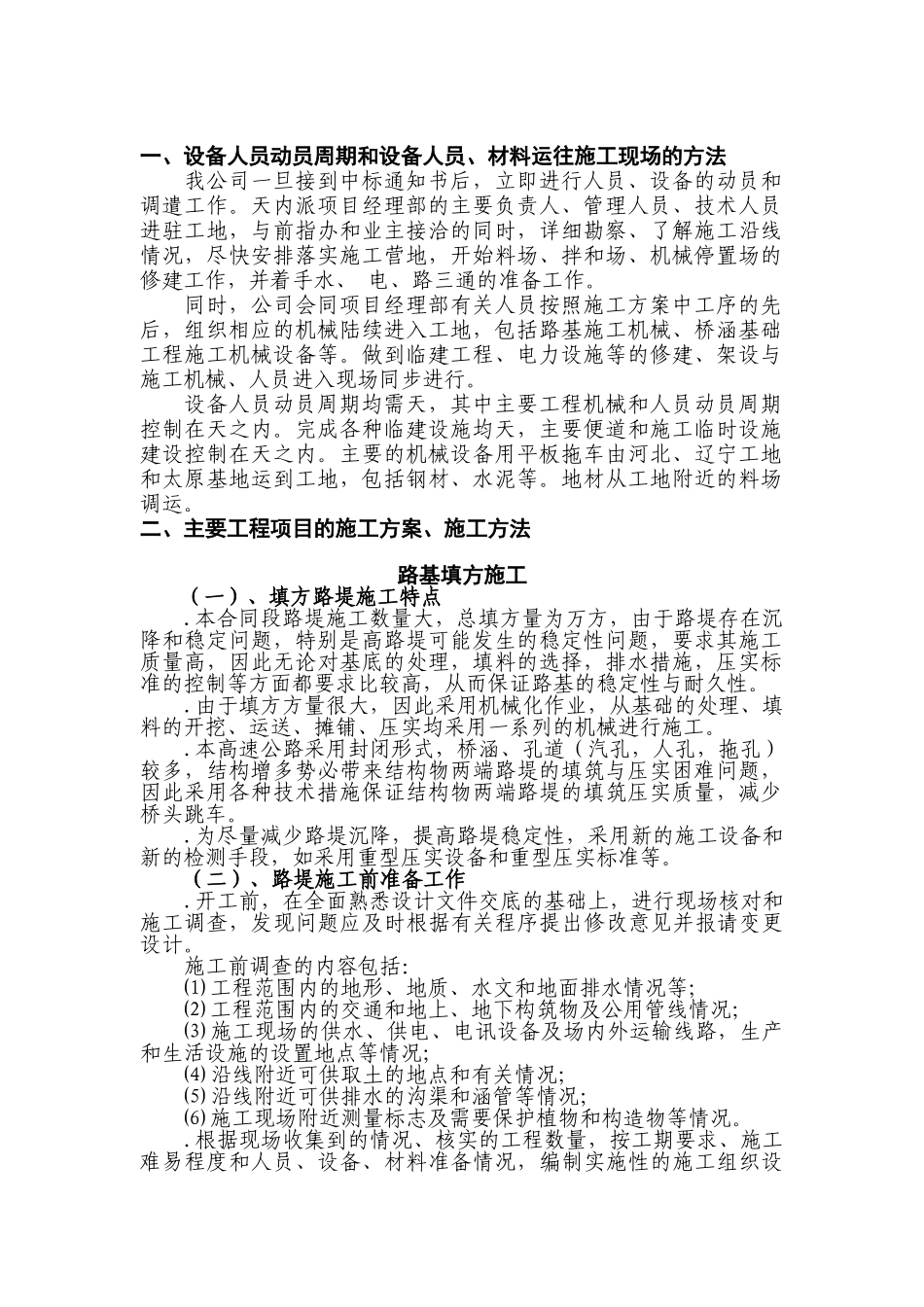 沈丹高速公路施工组织设计方案(DOC32页)_第1页