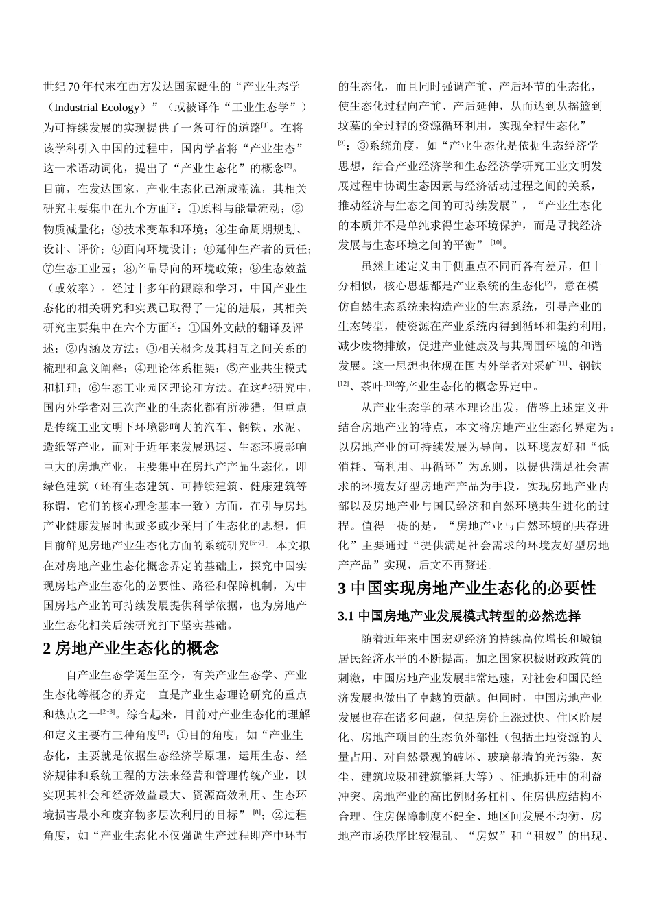 ID455-房地产业生态化及其在中国的实现_第2页