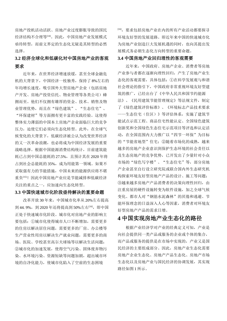 ID455-房地产业生态化及其在中国的实现_第3页
