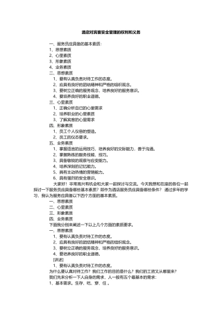 酒店对宾客安全管理的权利和义务