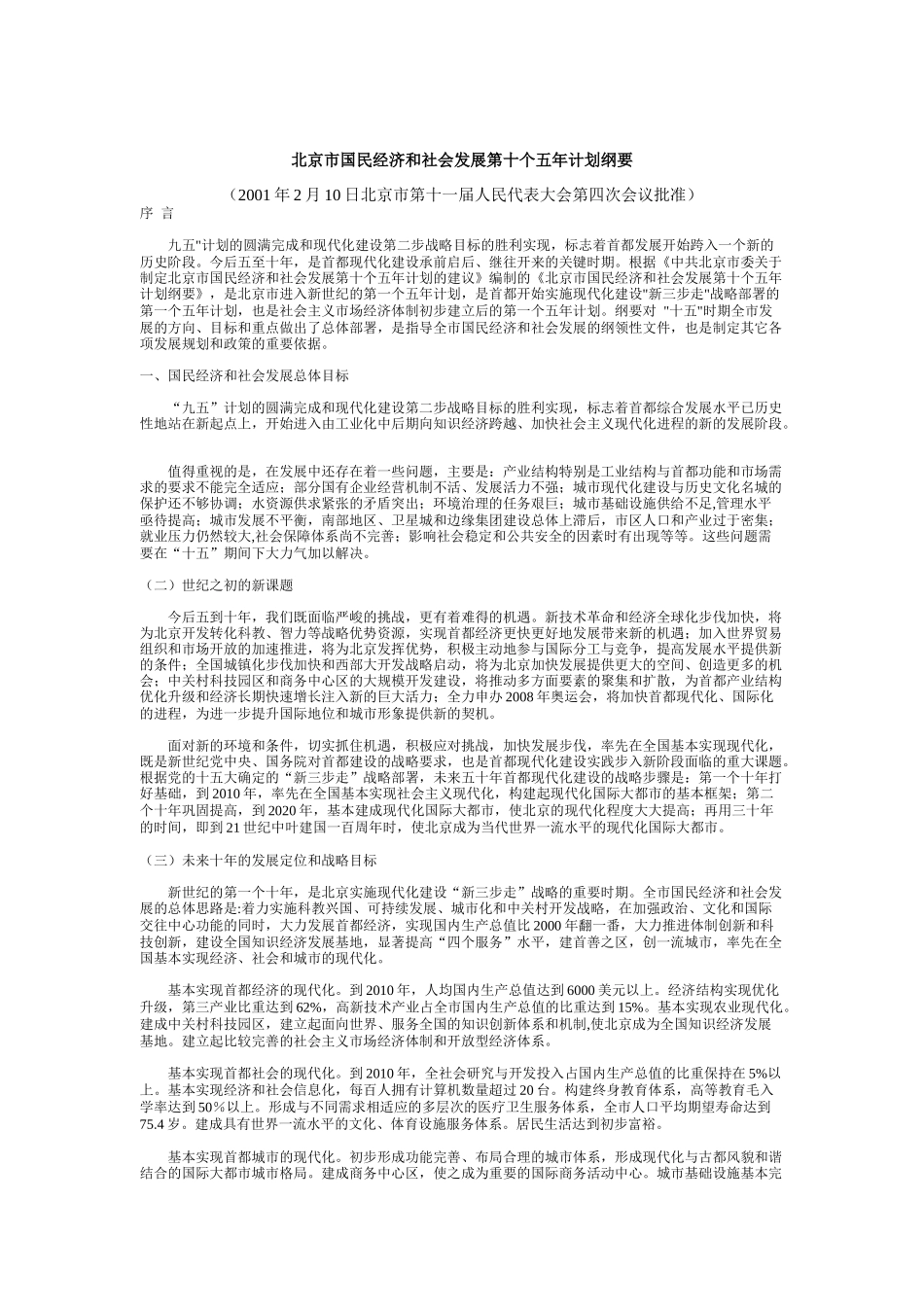 北京市国民经济和社会发展第十个五年计划纲要_第1页