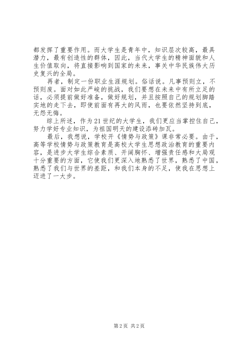 形势政策心得体会2_第2页