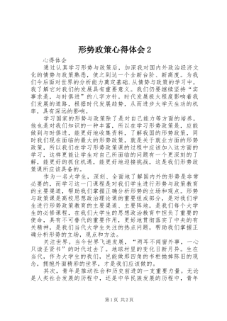 形势政策心得体会2