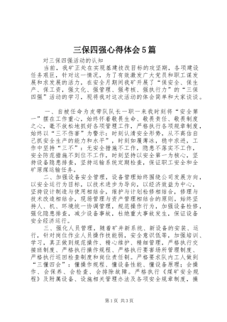 三保四强心得体会5篇