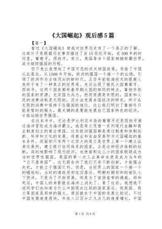 《大国崛起》观后感5篇