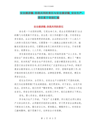 安全演讲稿;你我共同的责任与安全演讲稿