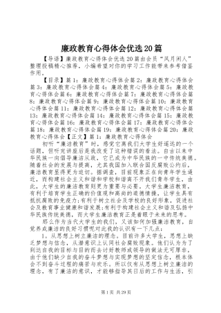 廉政教育心得体会优选20篇