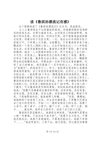 读《鲁滨孙漂流记有感》