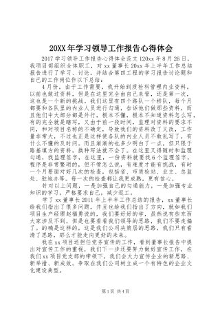 20XX年学习领导工作报告心得体会