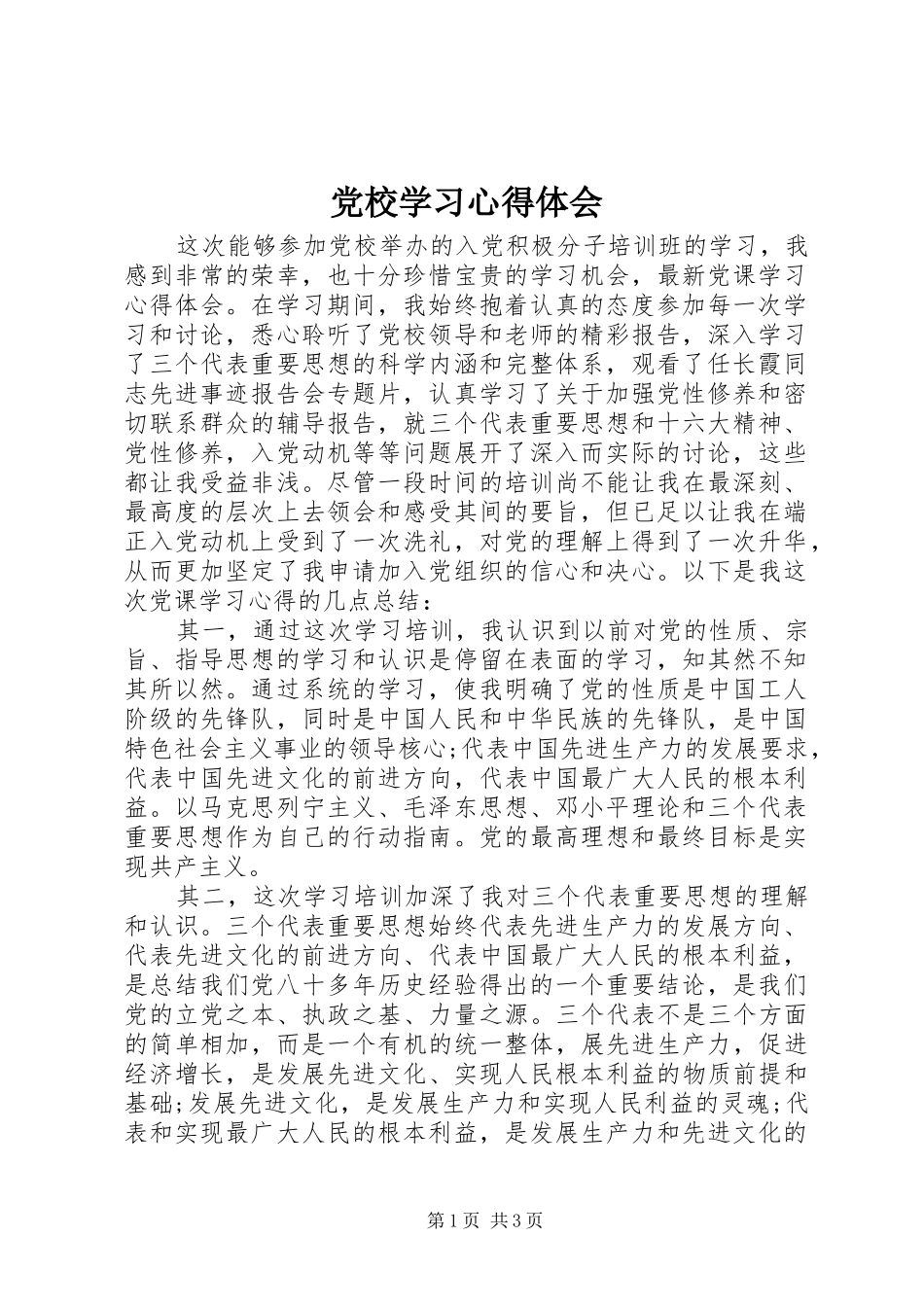 党校学习心得体会 (64)_第1页
