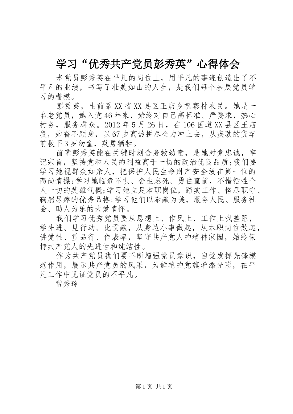 学习“优秀共产党员彭秀英”心得体会_第1页