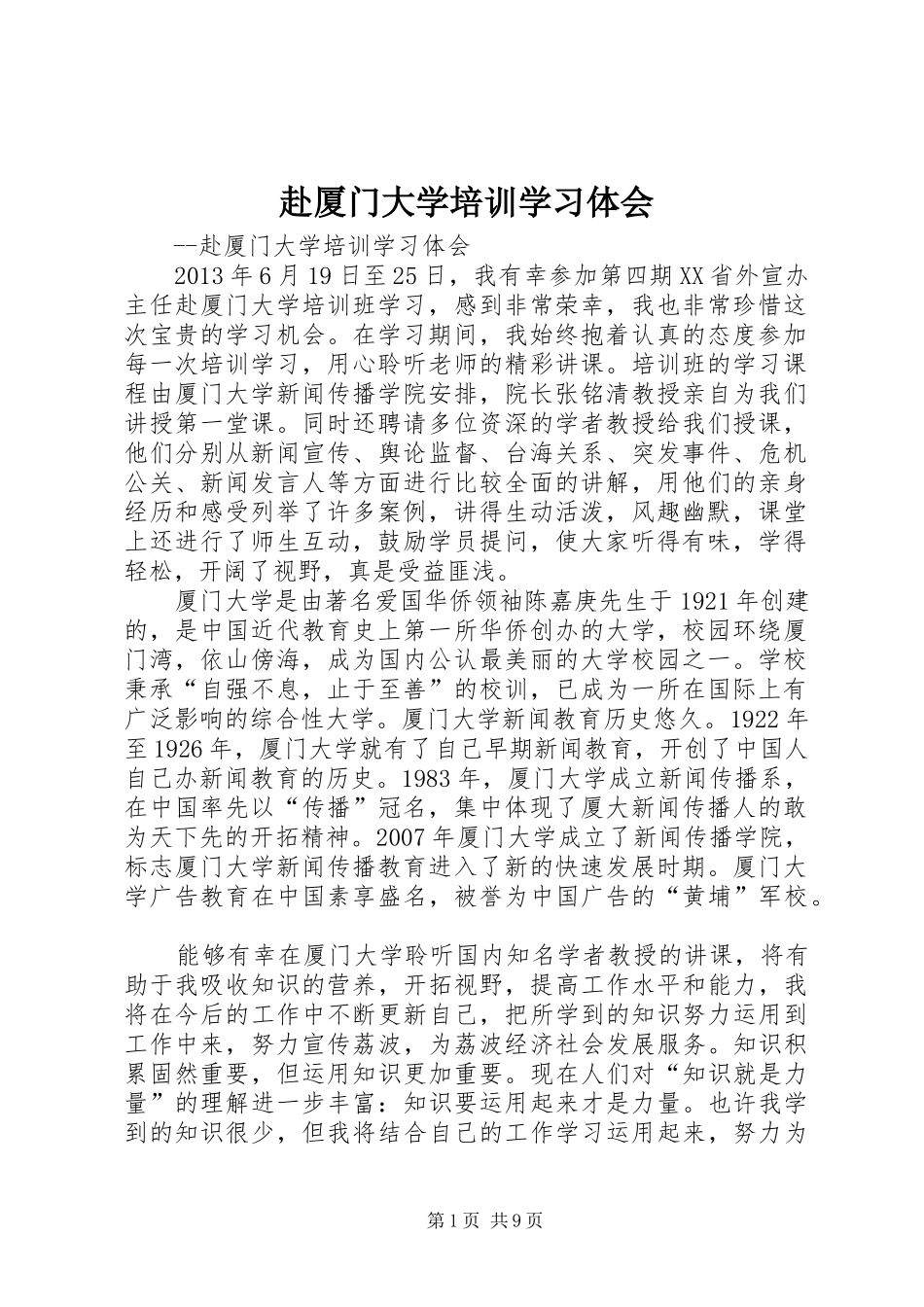 赴厦门大学培训学习体会_第1页