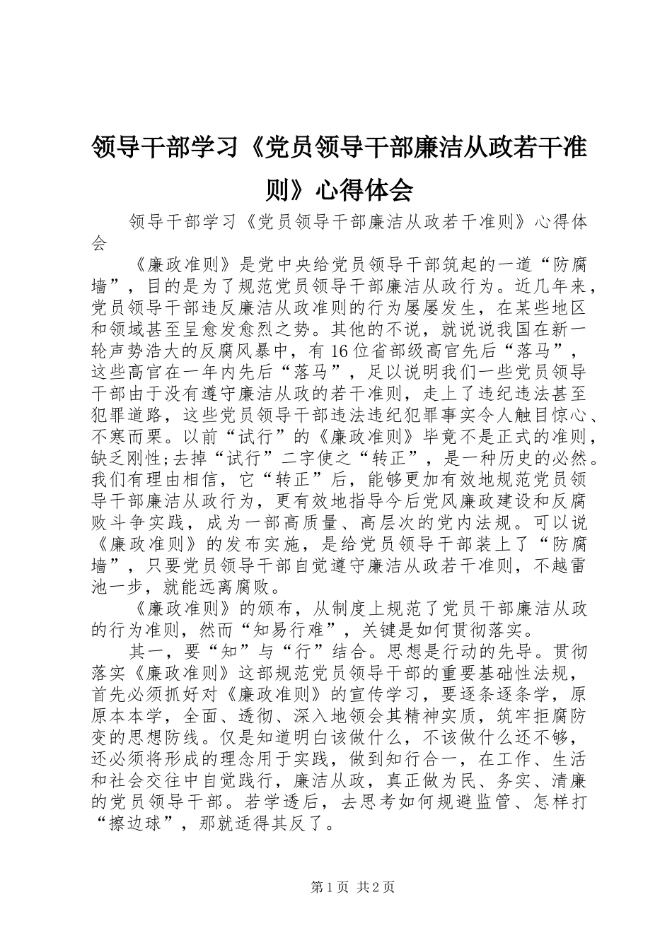 领导干部学习《党员领导干部廉洁从政若干准则》心得体会_第1页