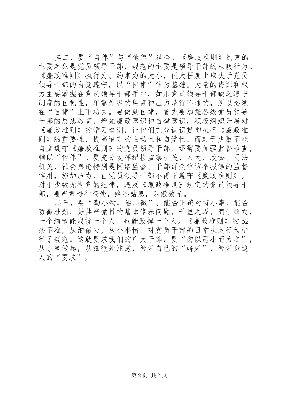 领导干部学习《党员领导干部廉洁从政若干准则》心得体会_第2页